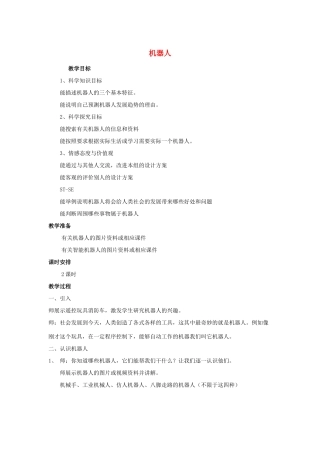 五年级科学下册 第6单元 22《机器人》教案 翼教版-人教版小学五年级下册自然科学教案