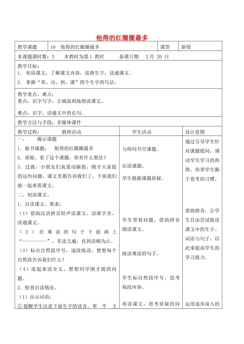 一年级语文下册 10 他得的红圈圈最多教案2 苏教版-苏教版小学一年级下册语文教案_第1页