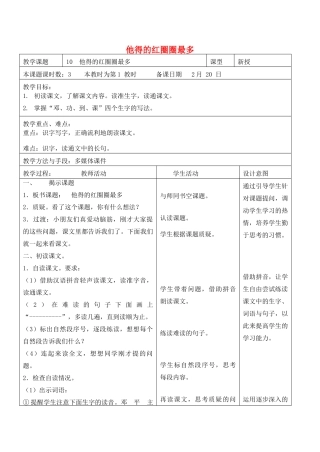一年级语文下册 10 他得的红圈圈最多教案2 苏教版-苏教版小学一年级下册语文教案