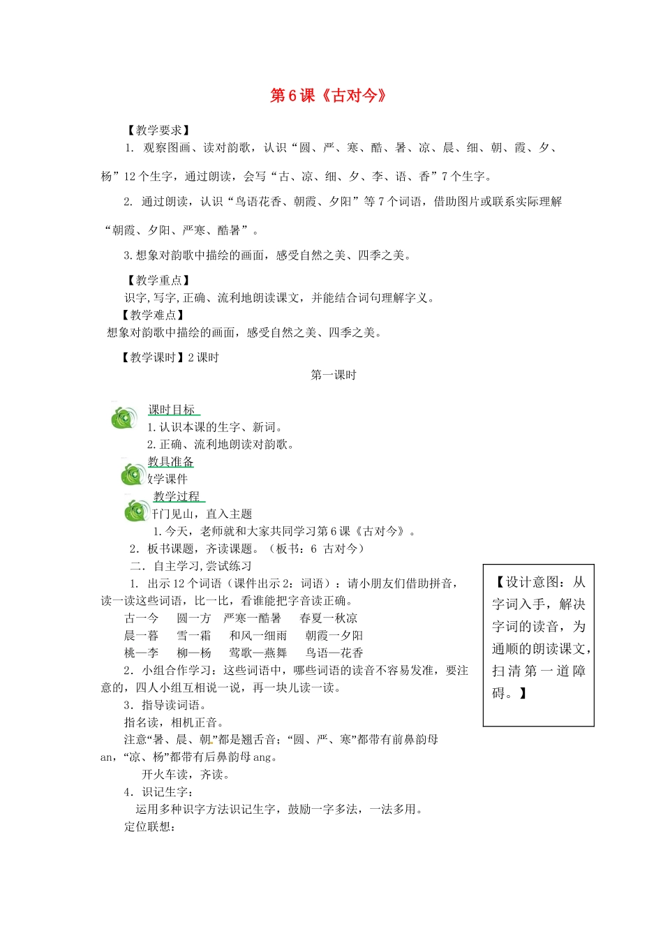 一年级语文下册 识字（二）6 古对今教学设计 新人教版-新人教版小学一年级下册语文教案_第1页