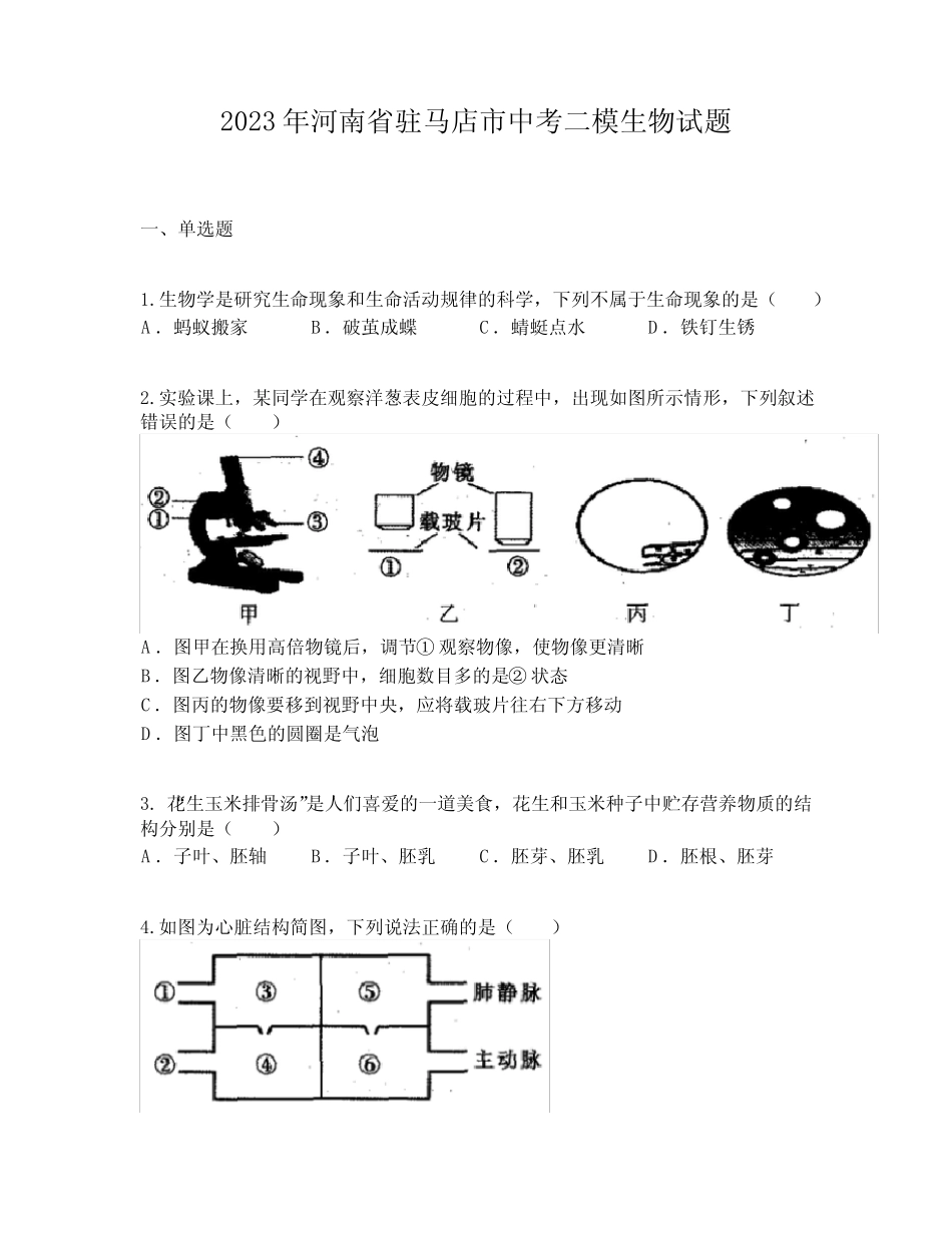 2023年河南省驻马店市中考二模生物试题 _第1页