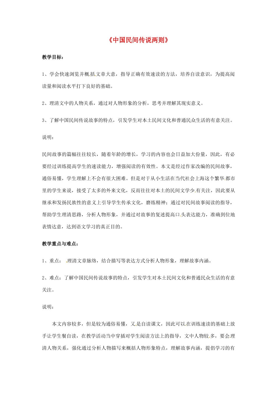 七年级语文上册 第47课《中国民间传说两则》教学设计 上海版教材_第1页