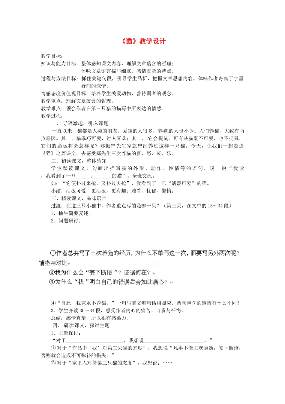 四川省青神县初级中学校七年级语文下册《猫》教学设计 新人教版教材_第1页