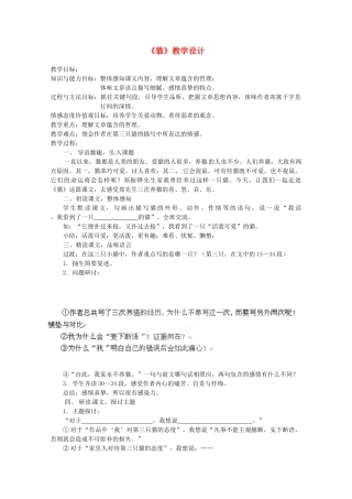 四川省青神县初级中学校七年级语文下册《猫》教学设计 新人教版教材