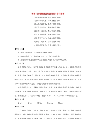 七年级语文下册22课《白雪歌送武判官归京》学习参考沪教版教材