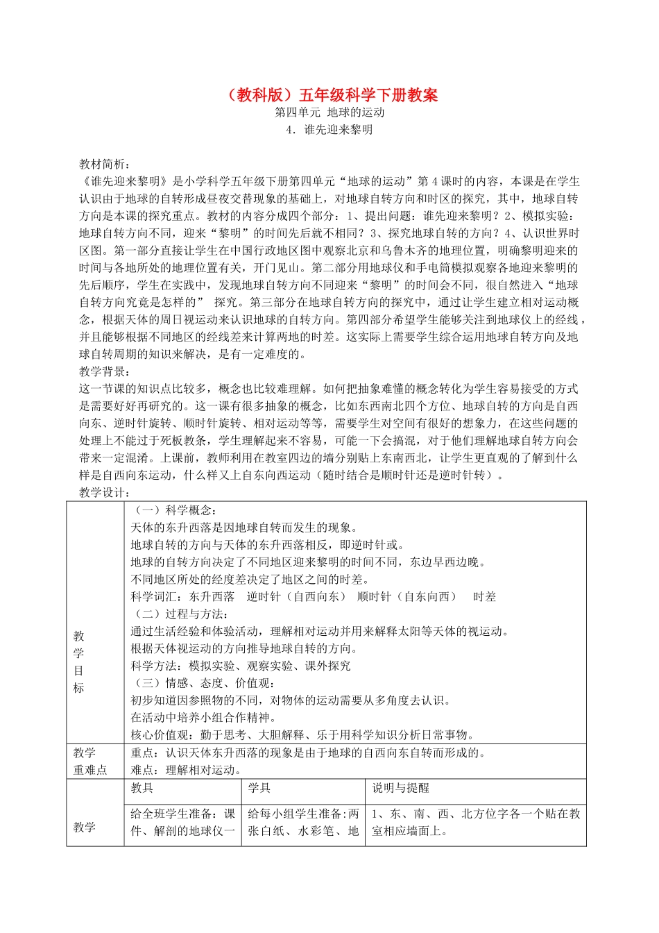五年级科学下册 谁先迎来黎明5教案 教科版_第1页