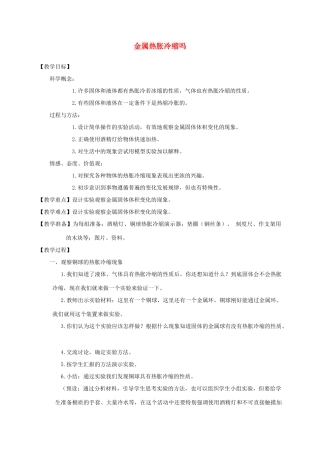 五年级科学下册 金属热胀冷缩吗教案 教科版