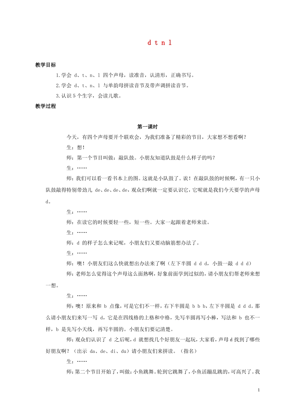 一年级语文上册 d t n l 1教案 人教新课标版_第1页