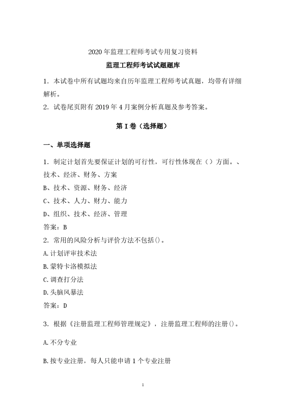 【监理工程师】2020年监理工程师考试试题库 (五) _第1页