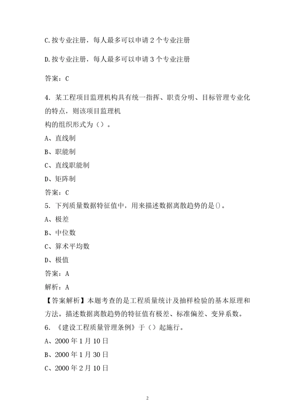 【监理工程师】2020年监理工程师考试试题库 (五) _第2页