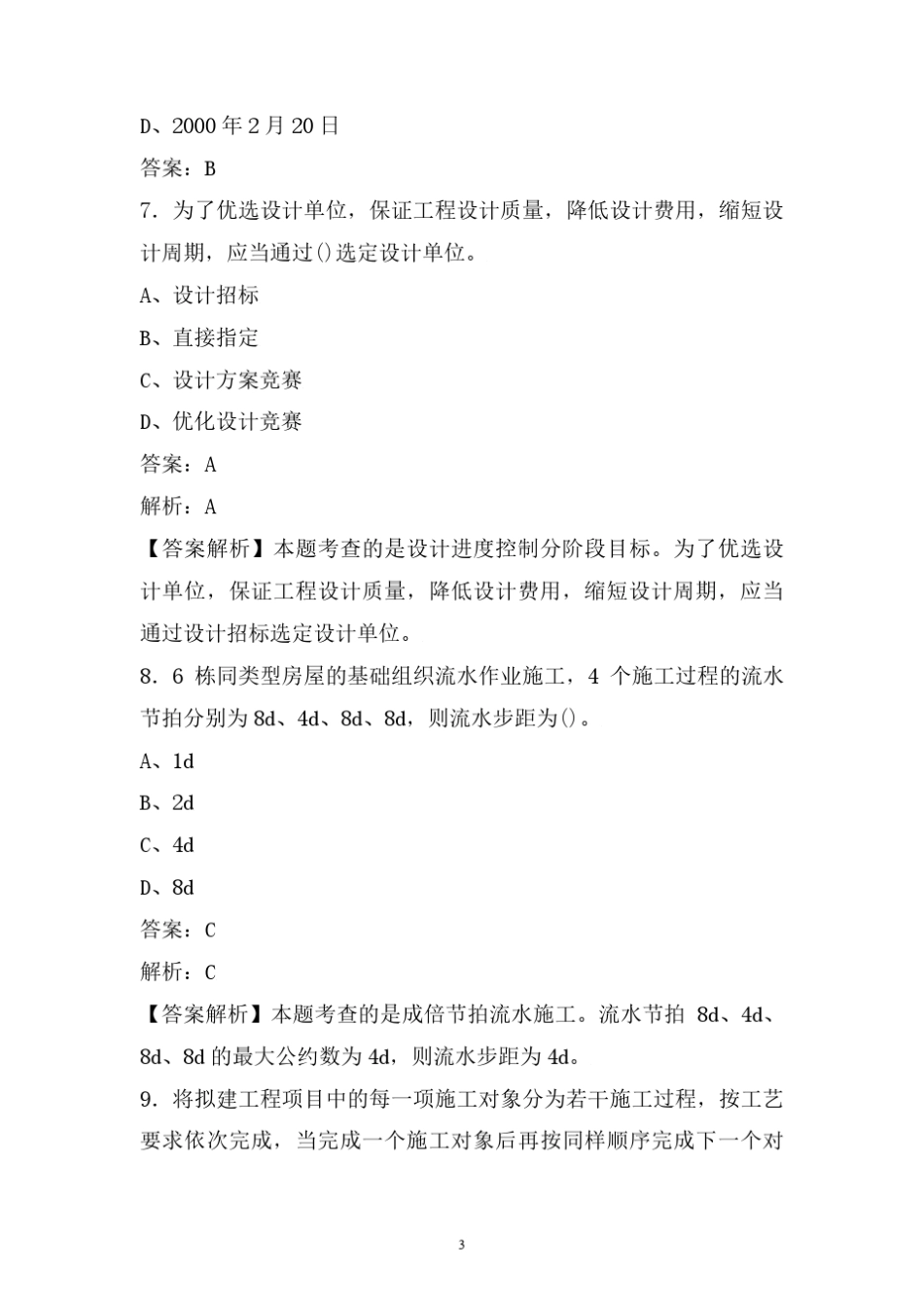 【监理工程师】2020年监理工程师考试试题库 (五) _第3页