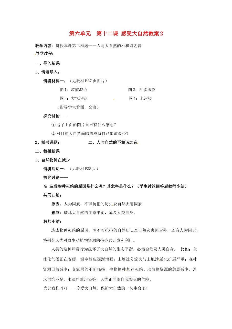 山东省利津县第一实验学校八年级政治下册 第六单元 第十二课 感受大自然教学设计2 鲁教版教材_第1页