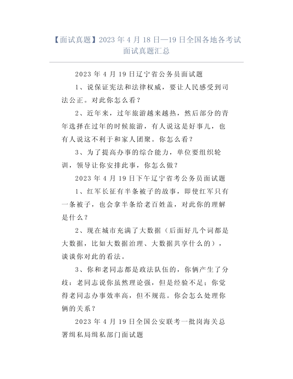 【面试真题】2023年4月18日—19日全国各地各考试面试真题汇总_第1页