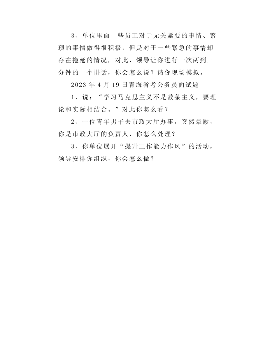 【面试真题】2023年4月18日—19日全国各地各考试面试真题汇总_第3页