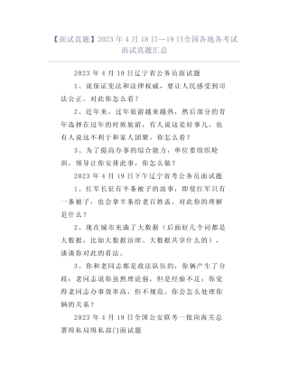 【面试真题】2023年4月18日—19日全国各地各考试面试真题汇总