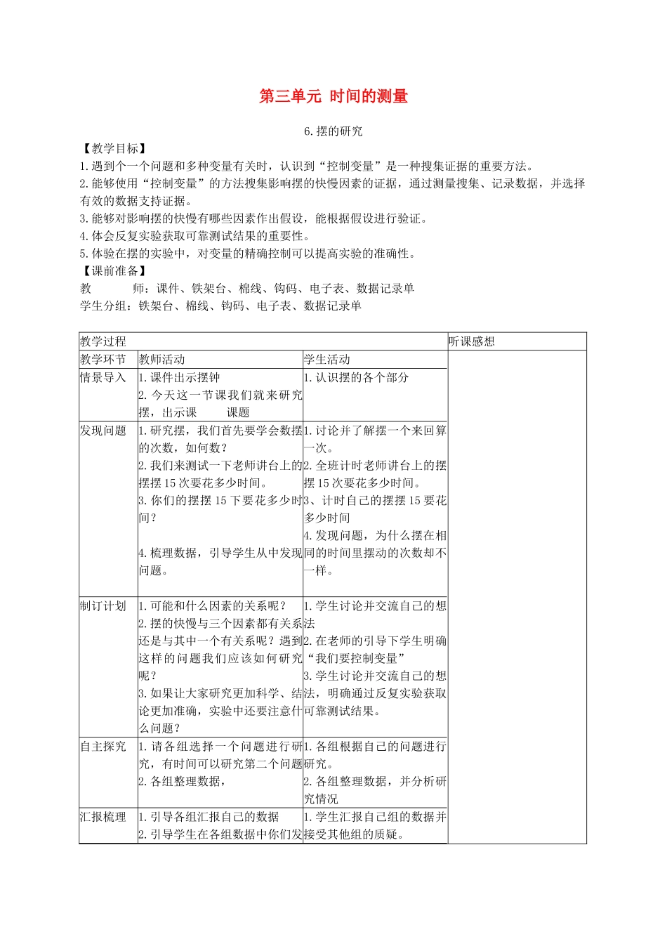 五年级科学下册 摆的研究3教案 教科版_第1页