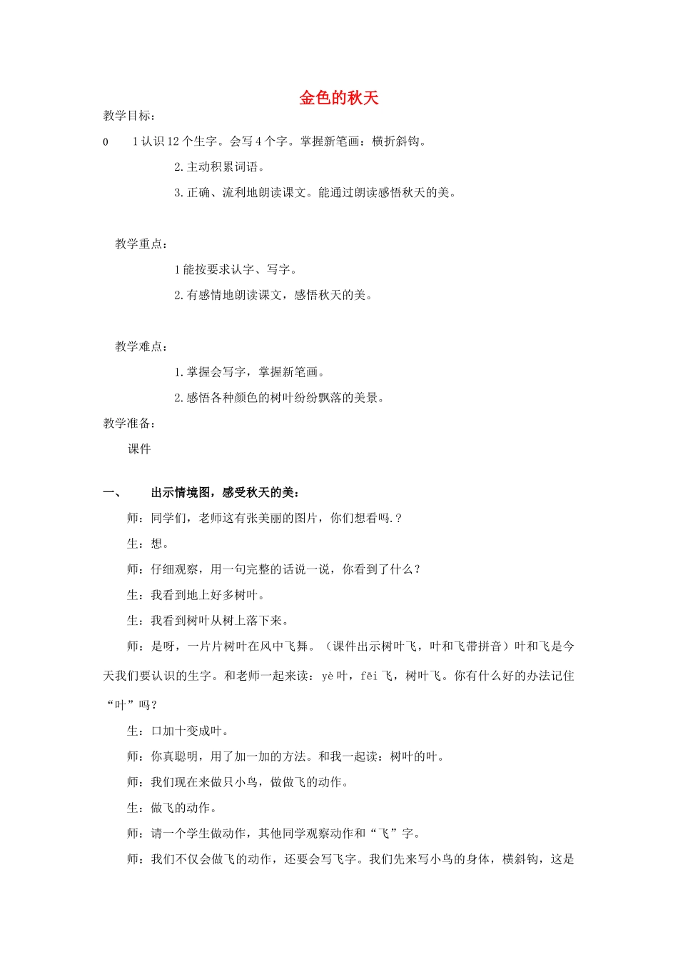 一年级语文上册《金色的秋天》教案 语文A版-语文A版小学一年级上册语文教案_第1页