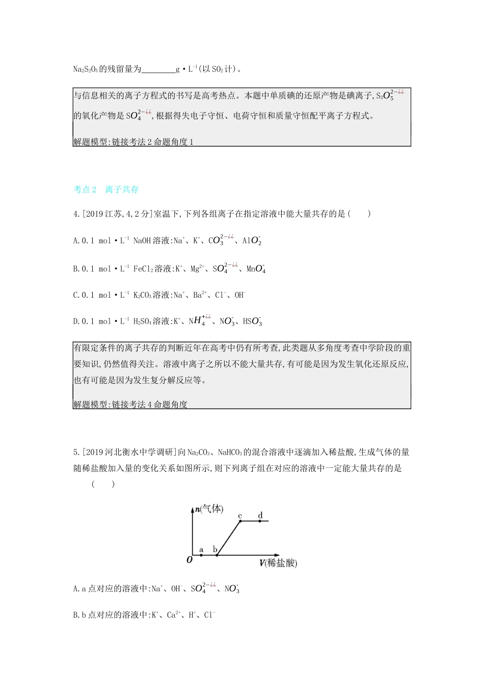 高考化学 刷题冲刺（含最新模拟题）专题三 离子反应讲义（含解析）-人教版高三全册化学教案_第2页