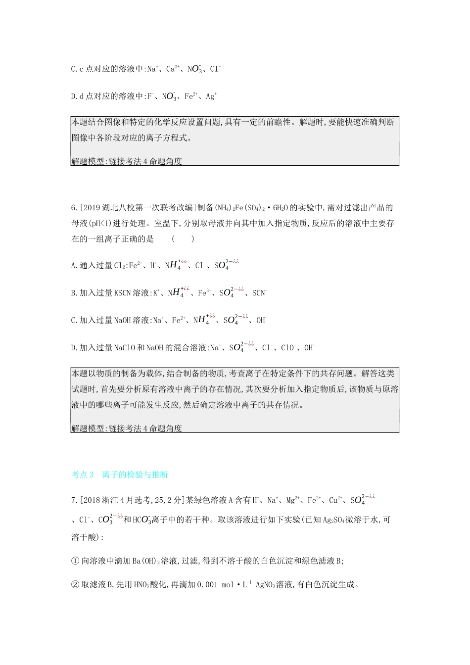 高考化学 刷题冲刺（含最新模拟题）专题三 离子反应讲义（含解析）-人教版高三全册化学教案_第3页