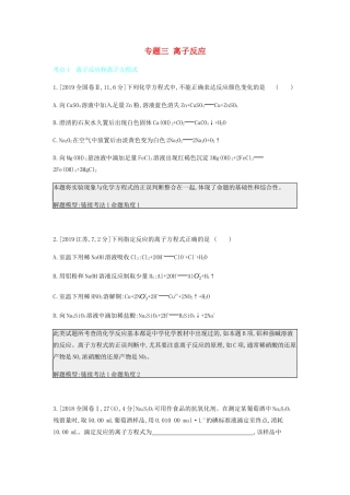 高考化学 刷题冲刺（含最新模拟题）专题三 离子反应讲义（含解析）-人教版高三全册化学教案