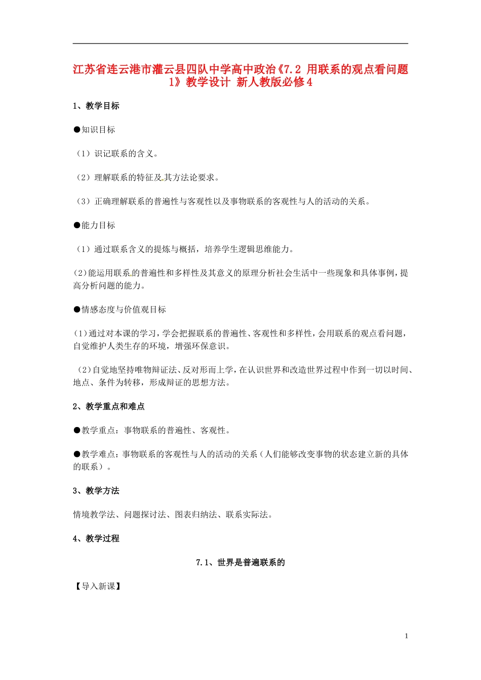 江苏省连云港市灌云县四队中学高中政治《7.2 用联系的观点看问题1》教学设计 新人教版必修4_第1页