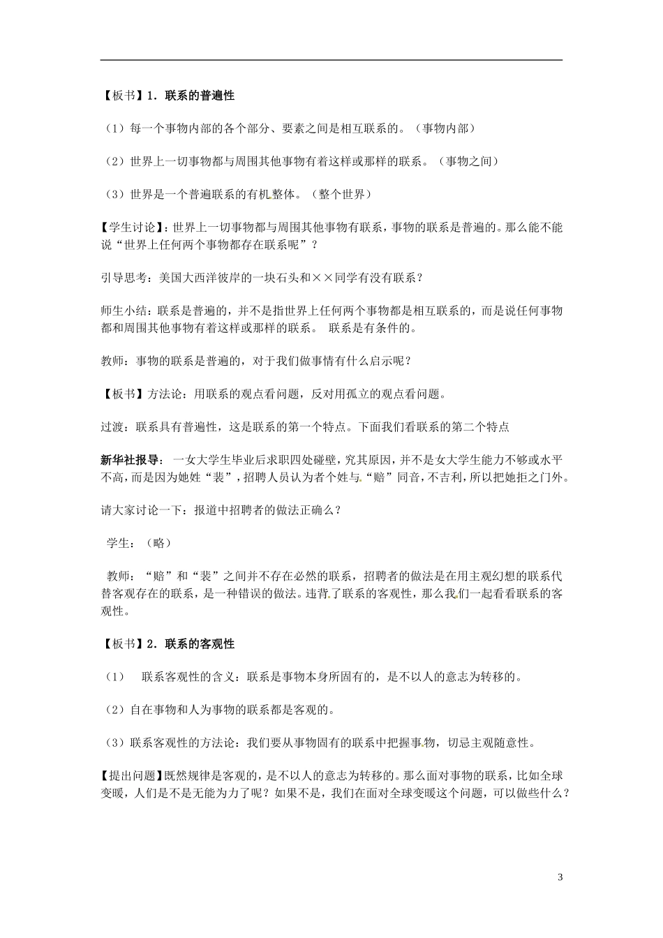 江苏省连云港市灌云县四队中学高中政治《7.2 用联系的观点看问题1》教学设计 新人教版必修4_第3页