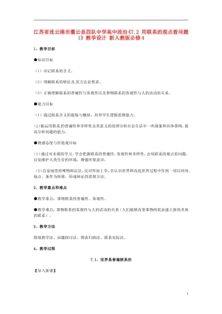 江苏省连云港市灌云县四队中学高中政治《7.2 用联系的观点看问题1》教学设计 新人教版必修4