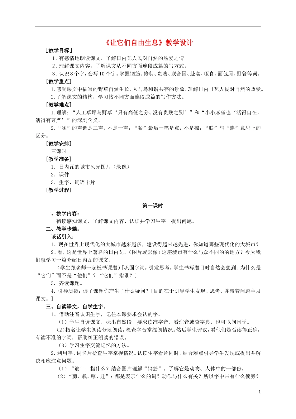 四年级语文 让它们自由生息教案 语文S版_第1页