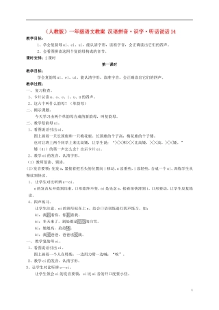 一年级语文 汉语拼音 识字 听话说话14教案 人教版
