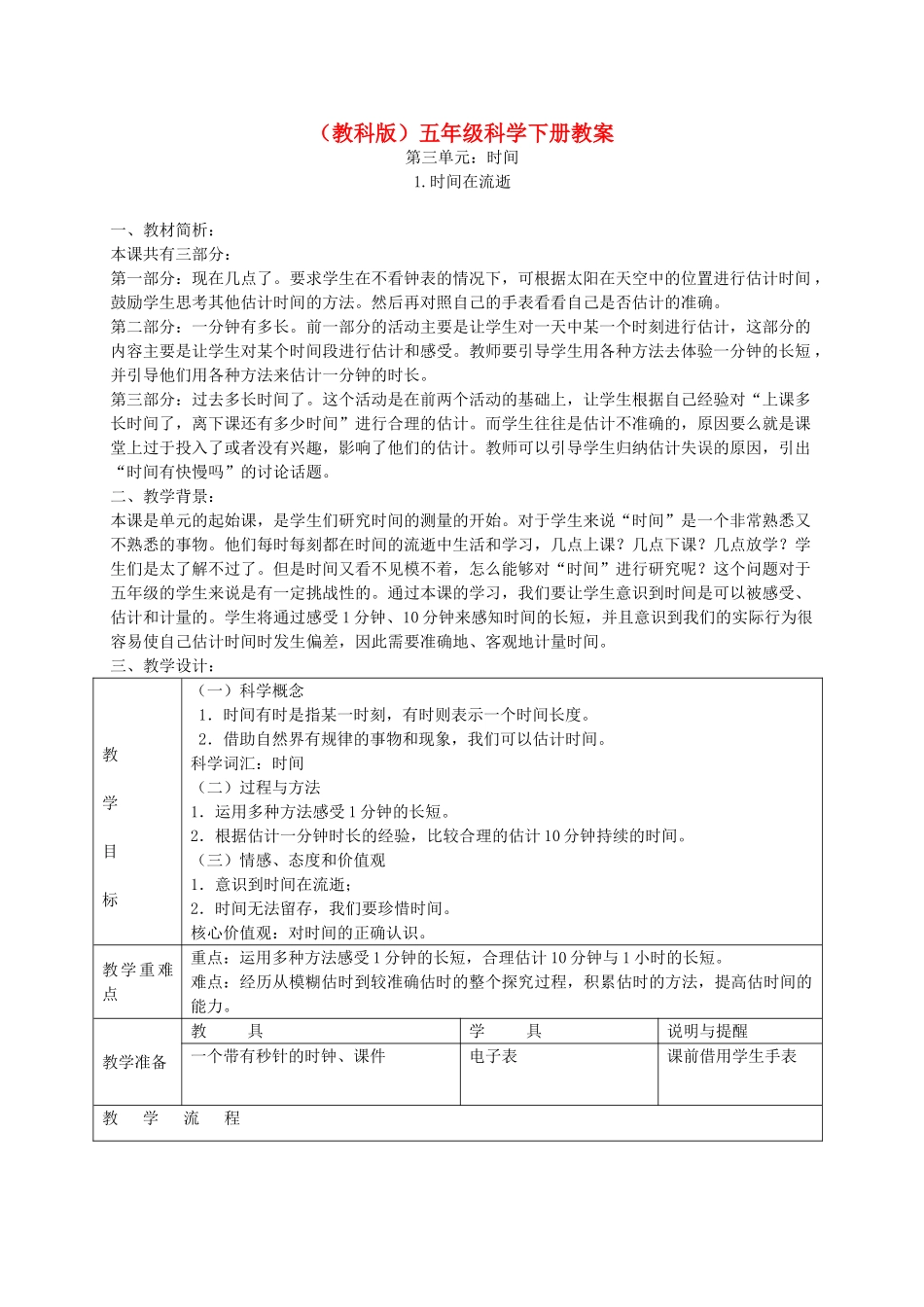 五年级科学下册 时间在流逝6教案 教科版_第1页