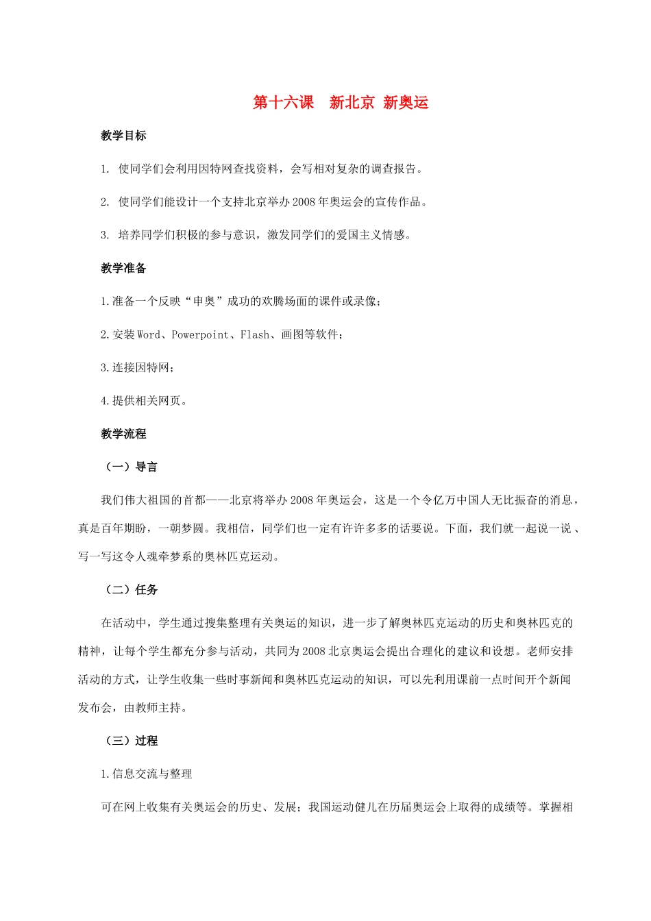 五年级信息技术下册 第十六课 新北京 新奥运教案 龙教版_第1页