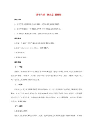 五年级信息技术下册 第十六课 新北京 新奥运教案 龙教版