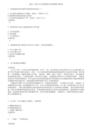 2022～2023无人机资格证考试题库及答案第406期 