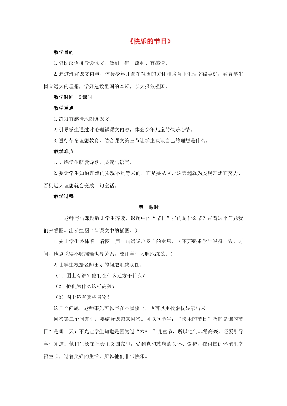 一年级语文下册 25 快乐的节日教学设计 新人教版-新人教版小学一年级下册语文教案_第1页