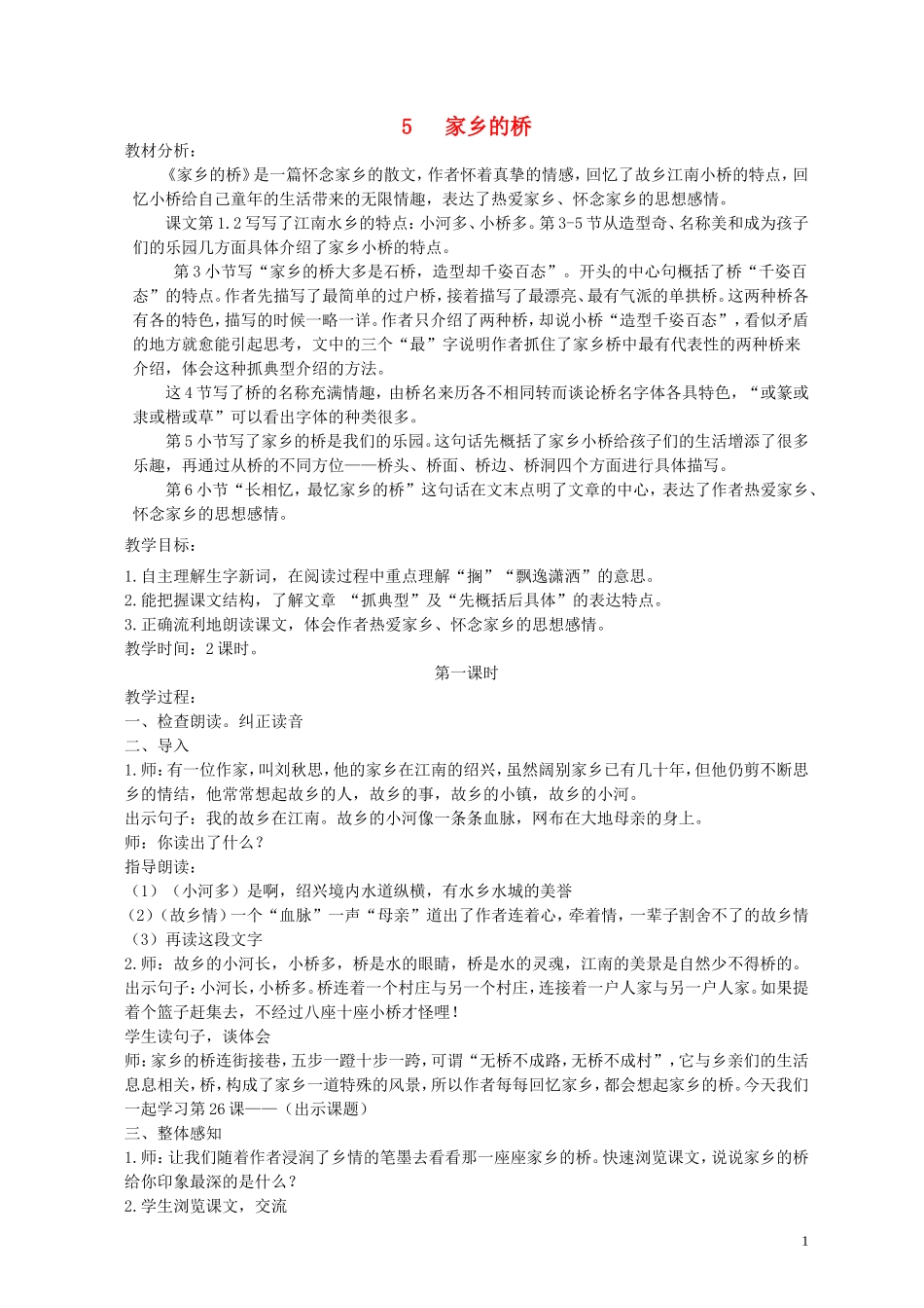 四年级语文上册 家乡的桥 3教案 语文A版_第1页