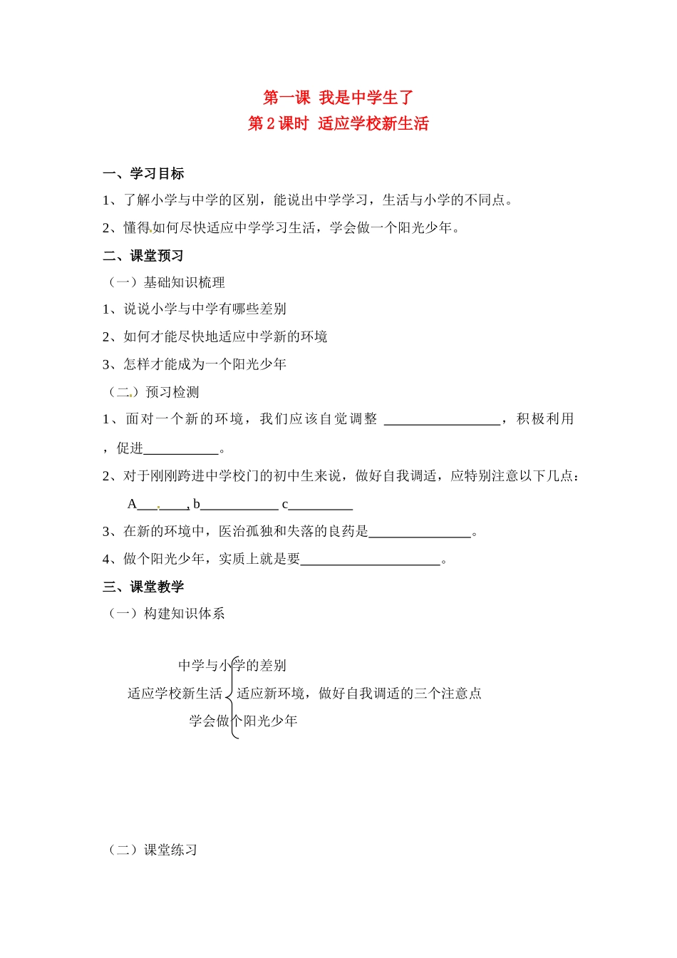 七年级思想品德上册 第一课 2课时适应学校新生活教学设计 人教新课标版教材_第1页