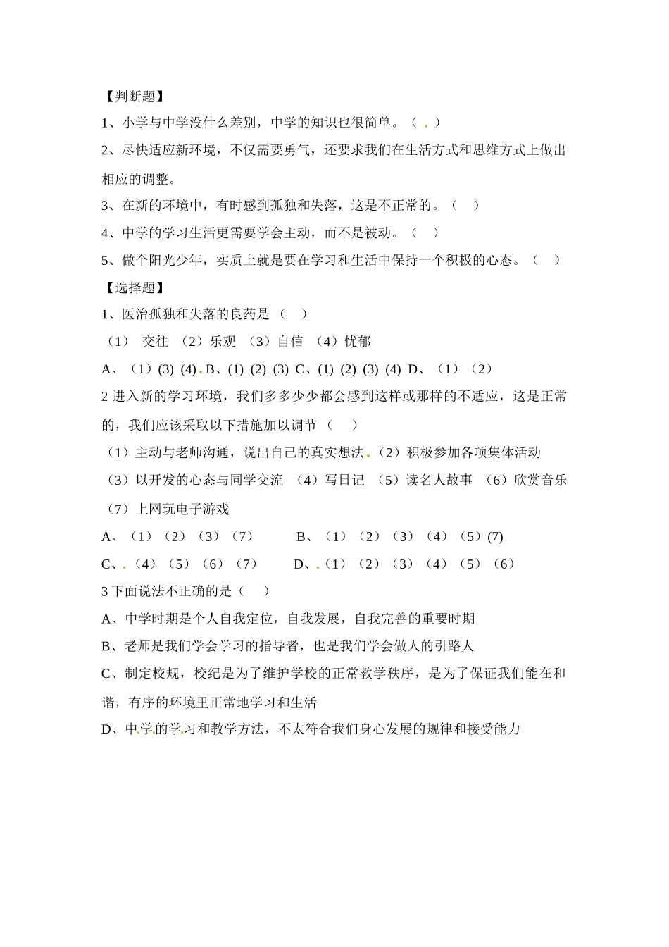 七年级思想品德上册 第一课 2课时适应学校新生活教学设计 人教新课标版教材_第2页