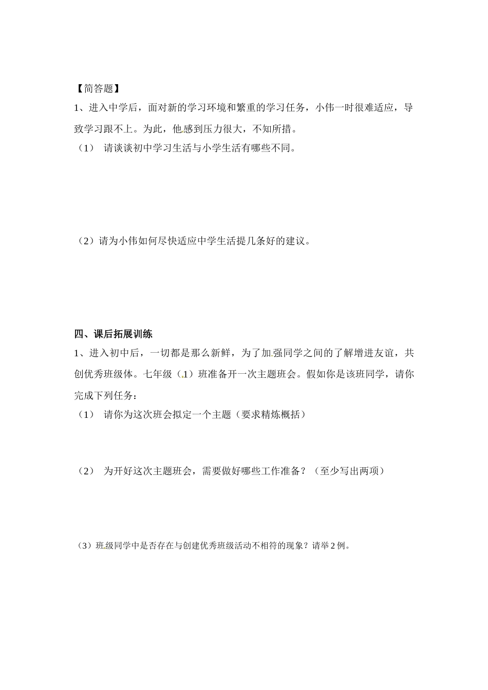七年级思想品德上册 第一课 2课时适应学校新生活教学设计 人教新课标版教材_第3页
