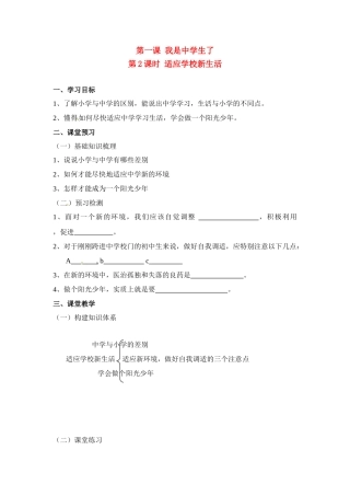 七年级思想品德上册 第一课 2课时适应学校新生活教学设计 人教新课标版教材