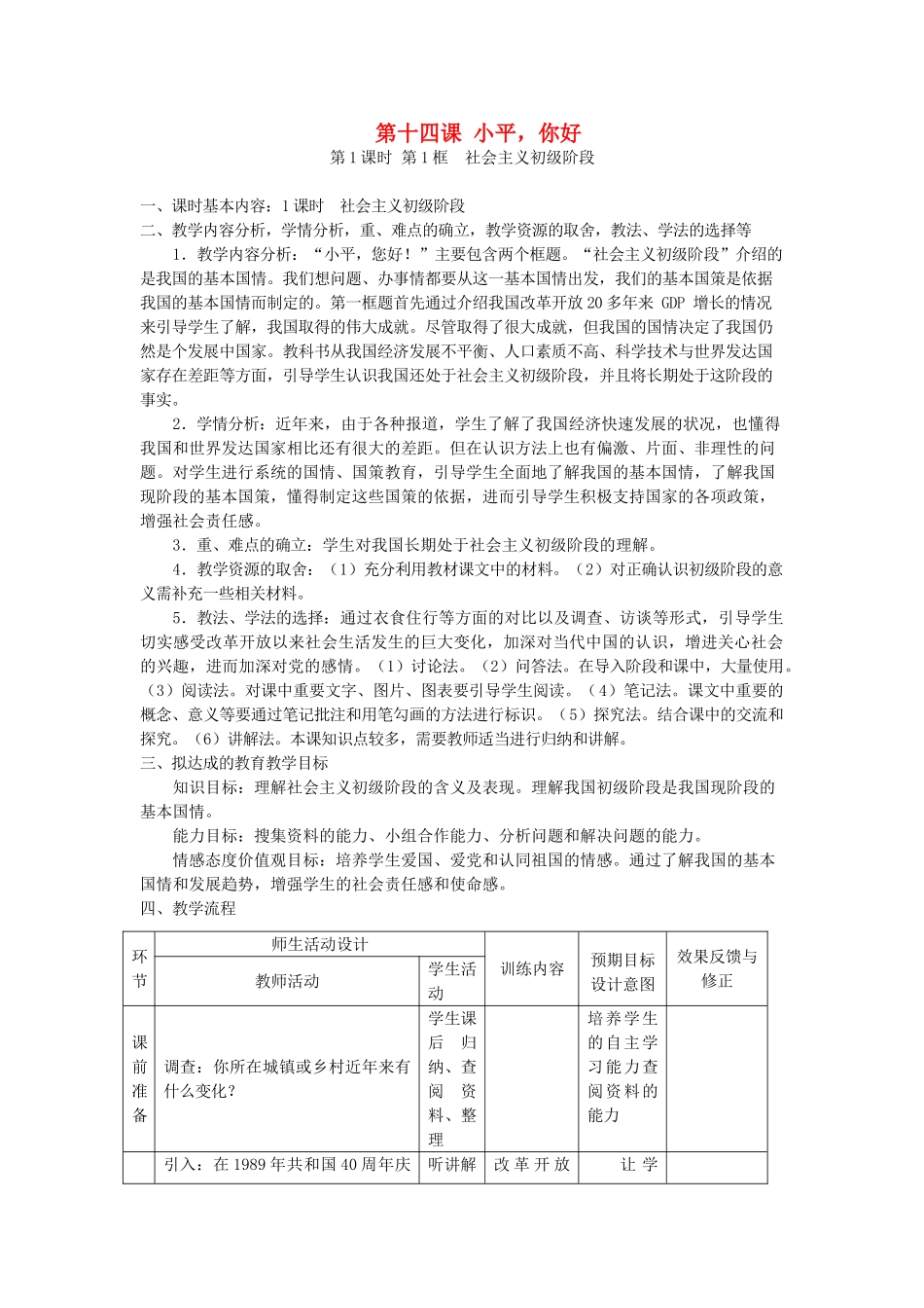 九年级政治全册 第五单元 国策经纬 第十四 课小平 您好教学设计 教科版教材-教科版教材初中九年级全册政治教学设计_第1页