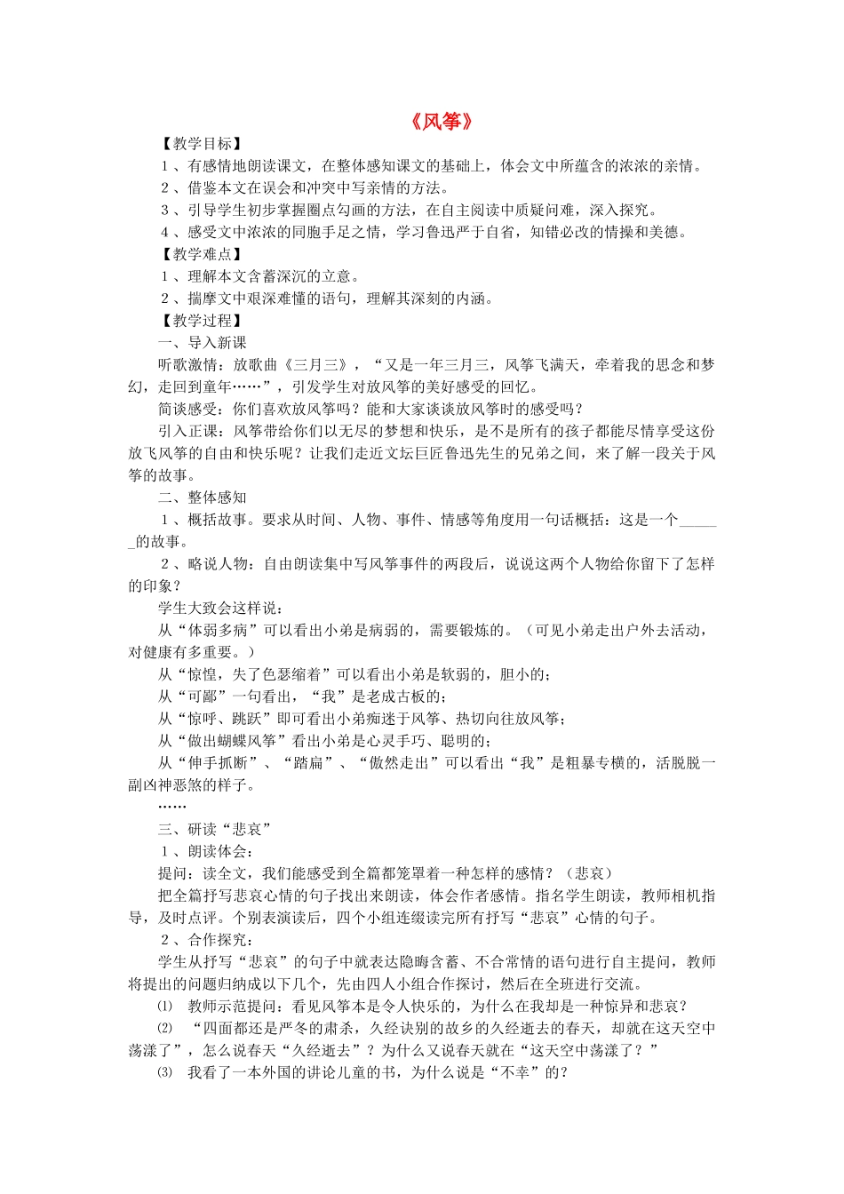 七年级语文上册 第4课《风筝》教学设计 语文版教材-语文版教材初中七年级上册语文教学设计(00002)_第1页