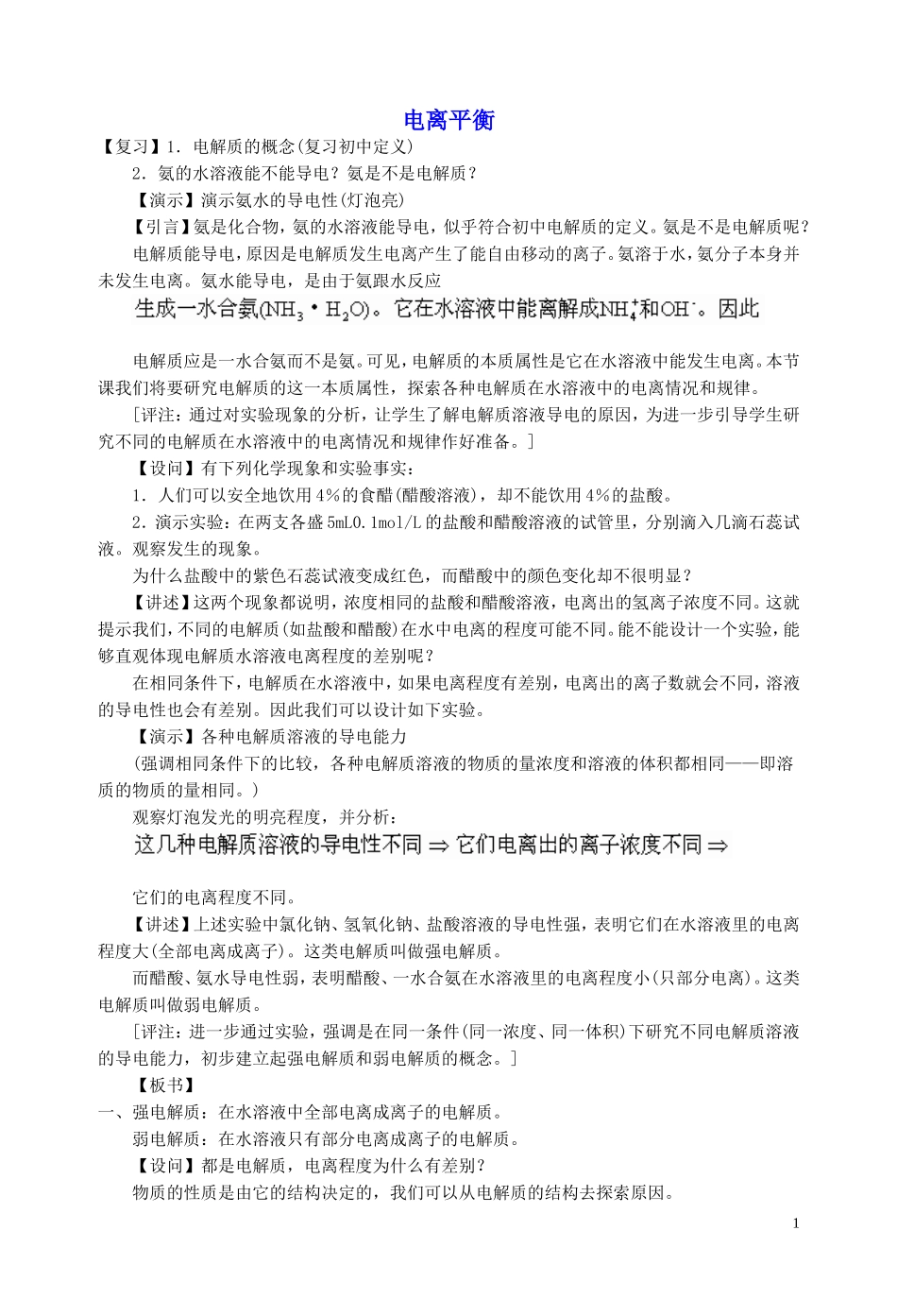 高二化学第二册电离平衡第一节教案_第1页