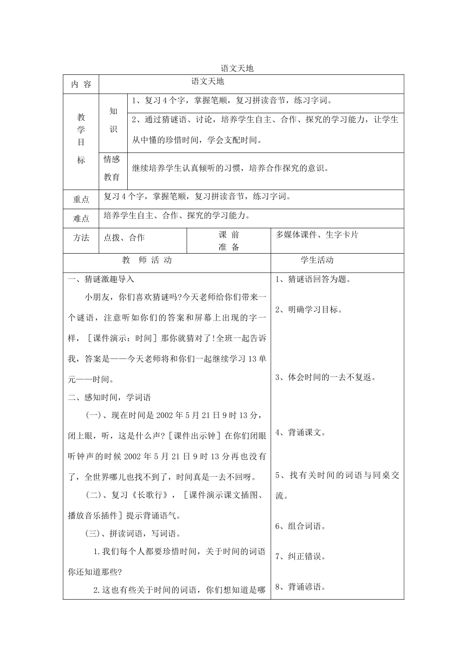 一年级语文下册 13 时间 语文天地（第1课时）教案 北师大版-北师大版小学一年级下册语文教案_第1页