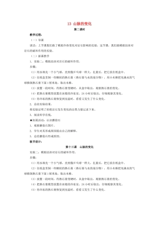 五年级科学下册 第四单元 地表缓慢变化 13 山脉的变化第2课时教案 冀教版-冀教版小学五年级下册自然科学教案