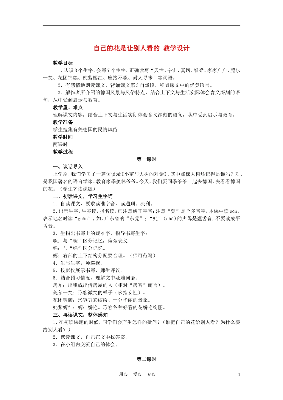 四年级语文上册 自己的花是让别人看的 3教案 鄂教版_第1页