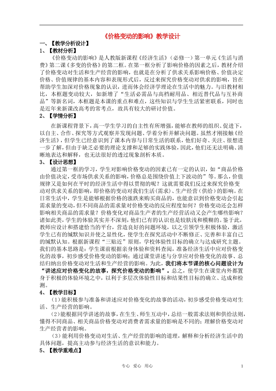高中政治 《价格变动的影响》教学设计（一） 新人教版必修1_第1页