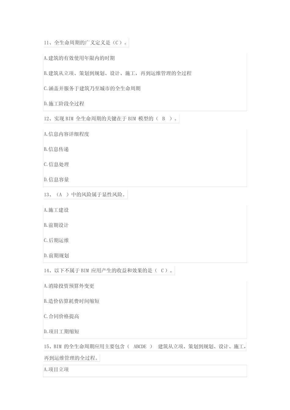 二级建造师继续教育BIM技术应用试题和答案 _第3页