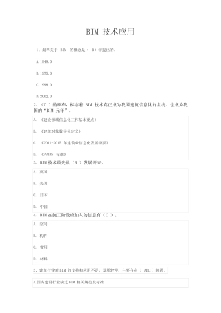 二级建造师继续教育BIM技术应用试题和答案 