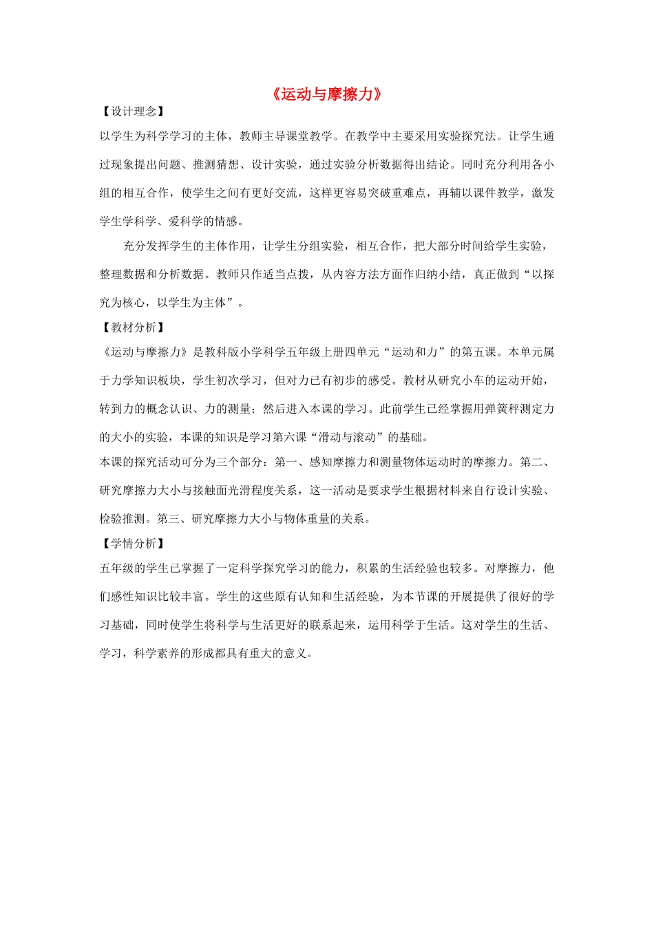 五年级科学上册《运动与摩擦力》教案设计 教科版_第1页