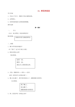 一年级语文下册 14 鲜花和星星教案2 苏教版-苏教版小学一年级下册语文教案